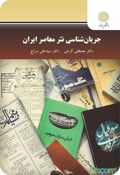 جریان‌شناسی نثر معاصر ایران