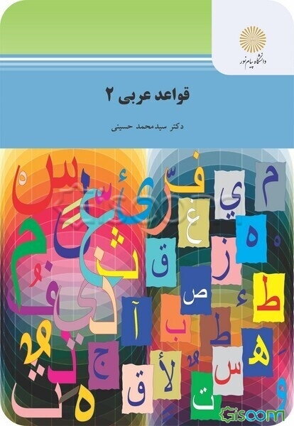 قواعد عربی 2 (رشته زبان و ادبیات فارسی)
