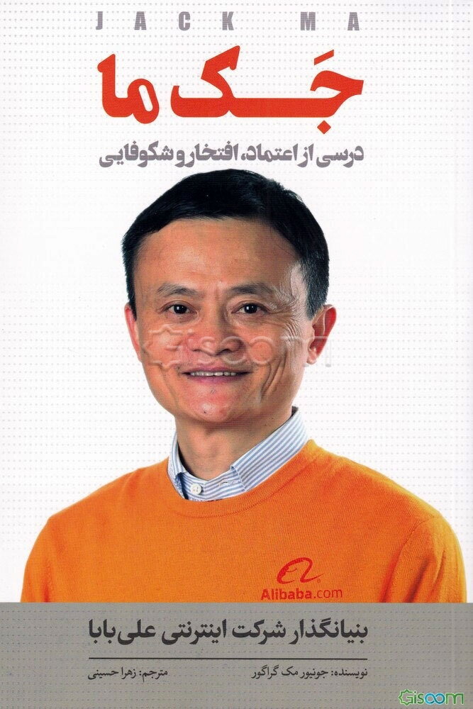 جک ما: درسی از اعتماد، افتخار و شکوفایی