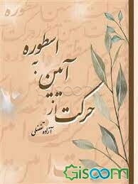 حرکت از آیین به اسطوره