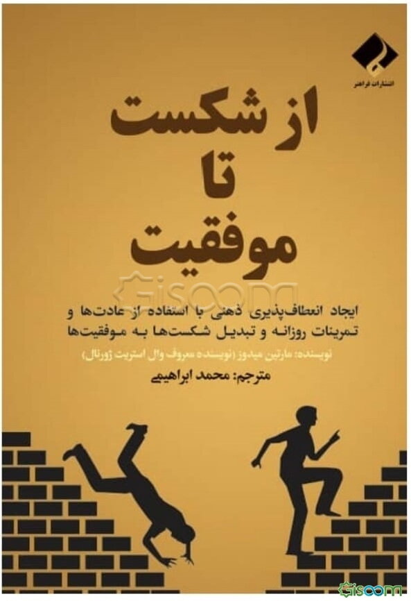 از شکست تا موفقیت: ایجاد انعطاف‌پذیری ذهنی با استفاده از عادت‌ها و تمرینات روزانه و تبدیل شکست‌ها به موفقیت‌ها