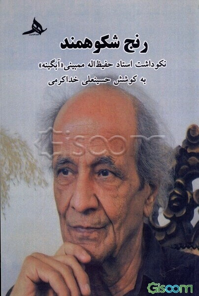 رنج شکوهمند: نکوداشت استاد حفیظ‌اله ممبینی (آبگینه)