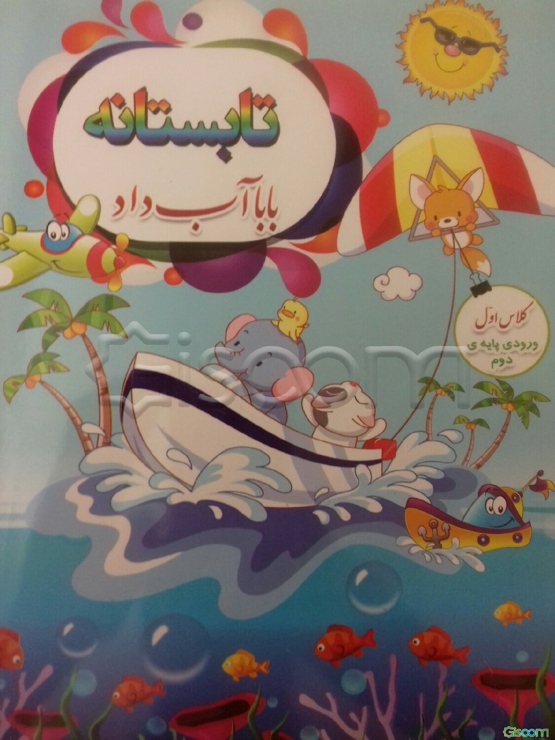 تابستانه بابا آب داد