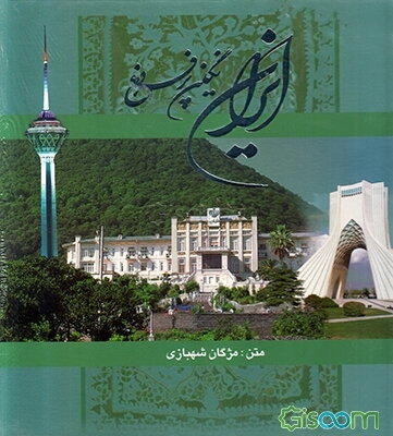 ایران نگین پرفروغ
