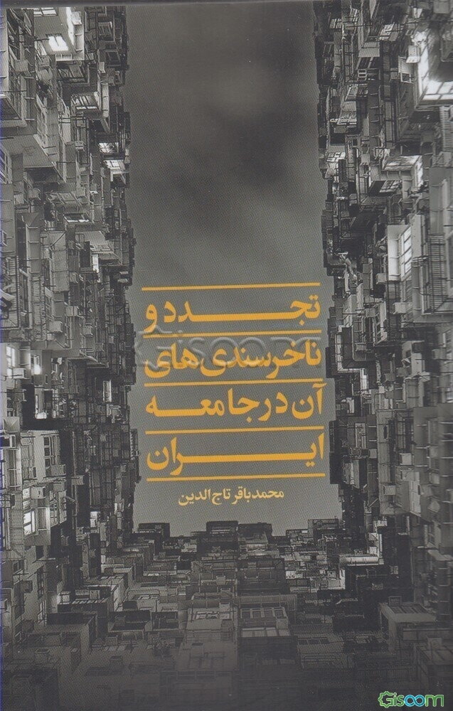 تجدد و ناخرسندی‌های آن در جامعه ایران