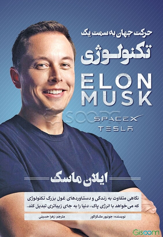 ایلان ماسک: حرکت جهان به سمت یک تکنولوژی