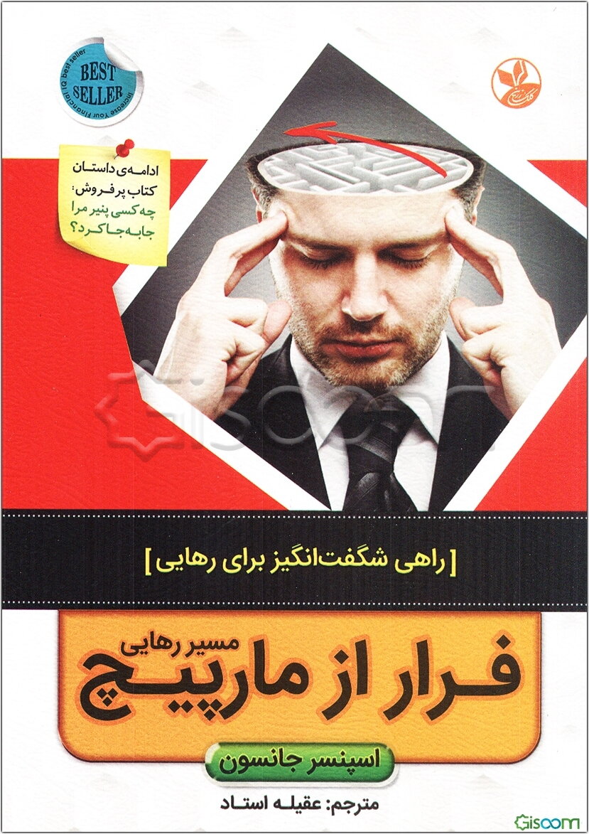 فرار از مارپیچ مسیر رهایی