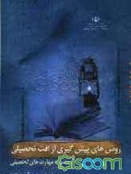 روش‌های پیش‌گیری از افت تحصیلی: ویژه‌ی مدیران، مشاوران و معلمان مدارس
