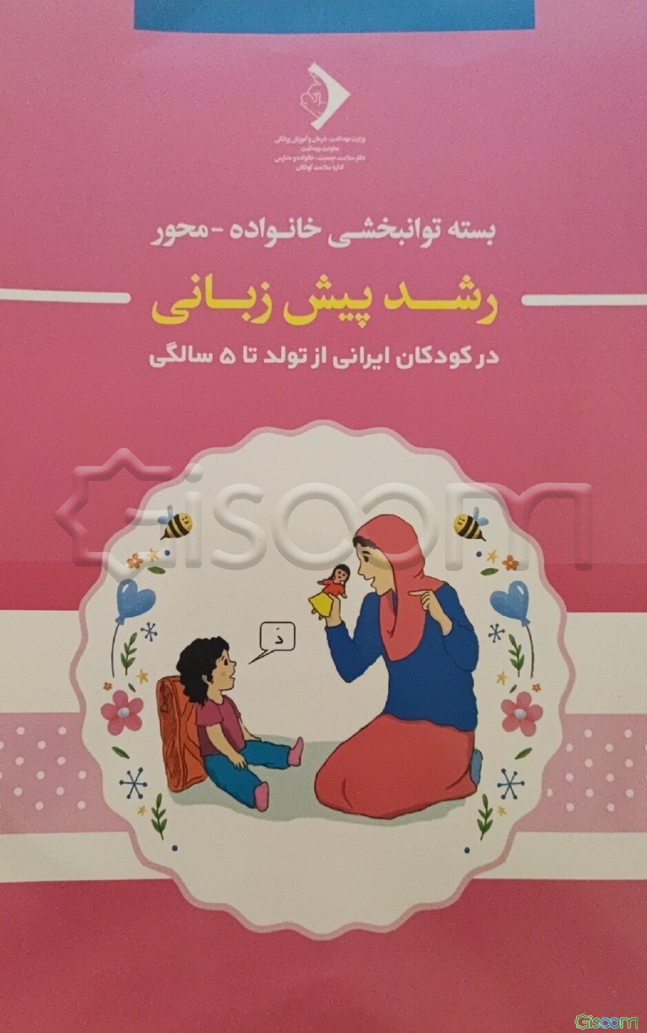 بسته توانبخشی خانواده - محور: رشد پیش‌زبانی