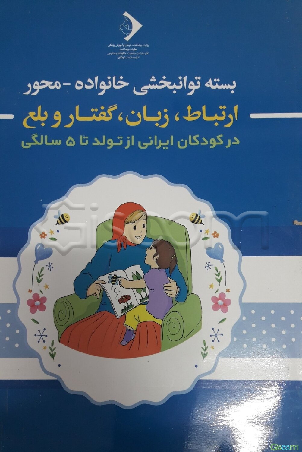 بسته توانبخشی خانواده - محور: ارتباط، زبان، گفتار و بلع در کودکان ایرانی از تولد تا 5 سالگی