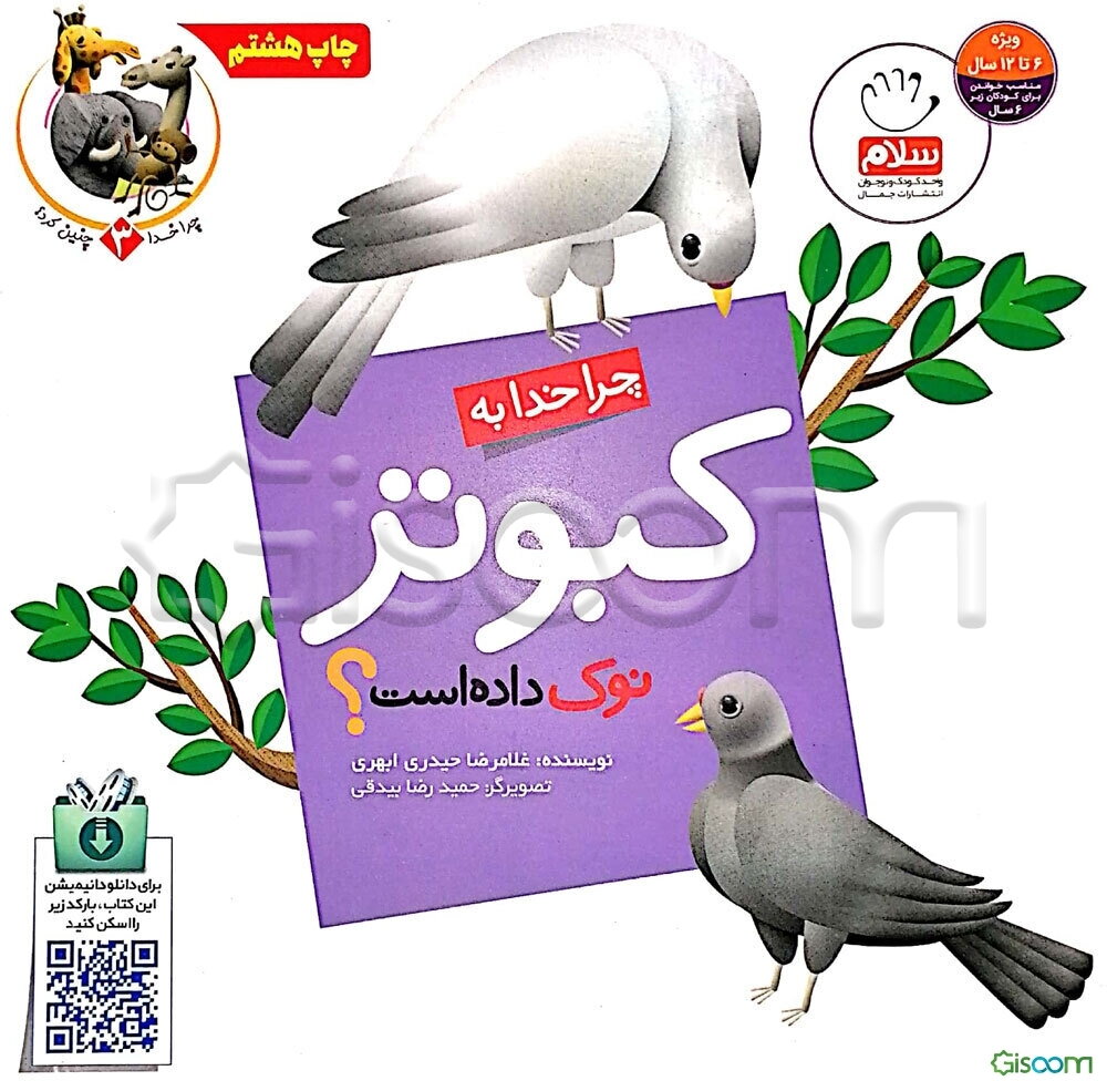 چرا خدا به کبوتر نوک داده است؟