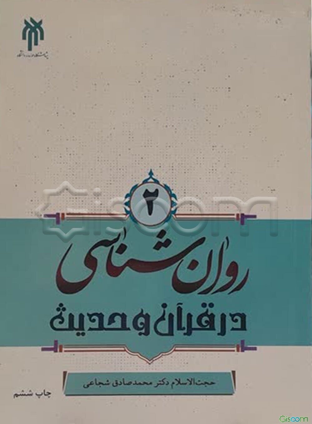 روان‌شناسی در قرآن و حدیث (جلد 2)