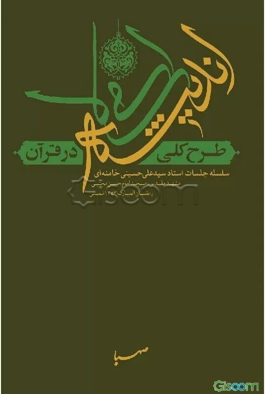 طرح کلی اندیشه اسلامی در قرآن: سلسله جلسات استاد سیدعلی حسینی خامنه‌ای، مشهد مقدس، مسجد امام حسن مجتبی رمضان المبارک 1353 شمسی