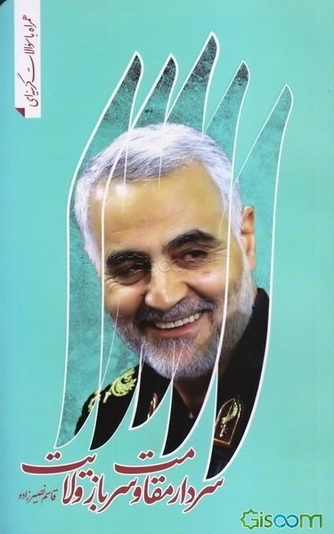 سردار مقاومت، سرباز ولایت