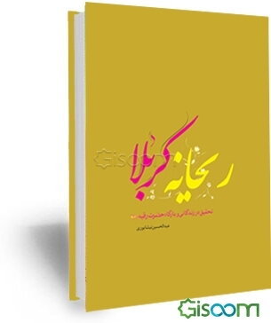 ریحانه کربلا: تحقیقی درباره حضرت رقیه (ع) و بارگاه او