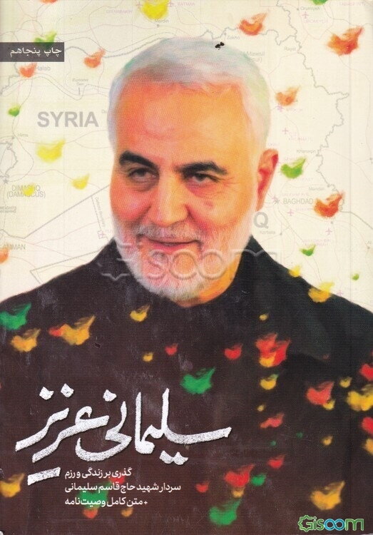 سلیمانی عزیز: گذری بر زندگی و رزم سردار شهید حاج قاسم سلیمانی