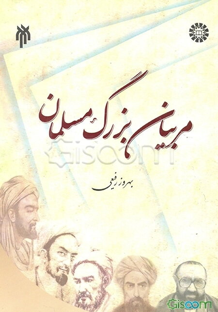 مربیان بزرگ مسلمان (تلخیص جلد 1 - 5 آرای دانشمندان مسلمان در تعلیم و تربیت)