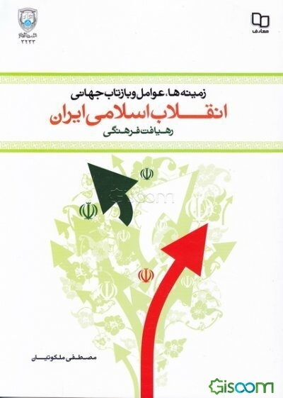زمینه‌ها، علل و عوامل وقوع بازتاب جهانی انقلاب اسلامی ایران (رهیافت فرهنگی)