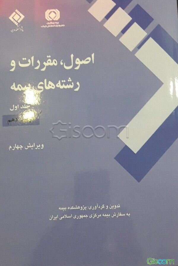 اصول، مقررات و رشته‌های بیمه (دوره 2 جلدی)