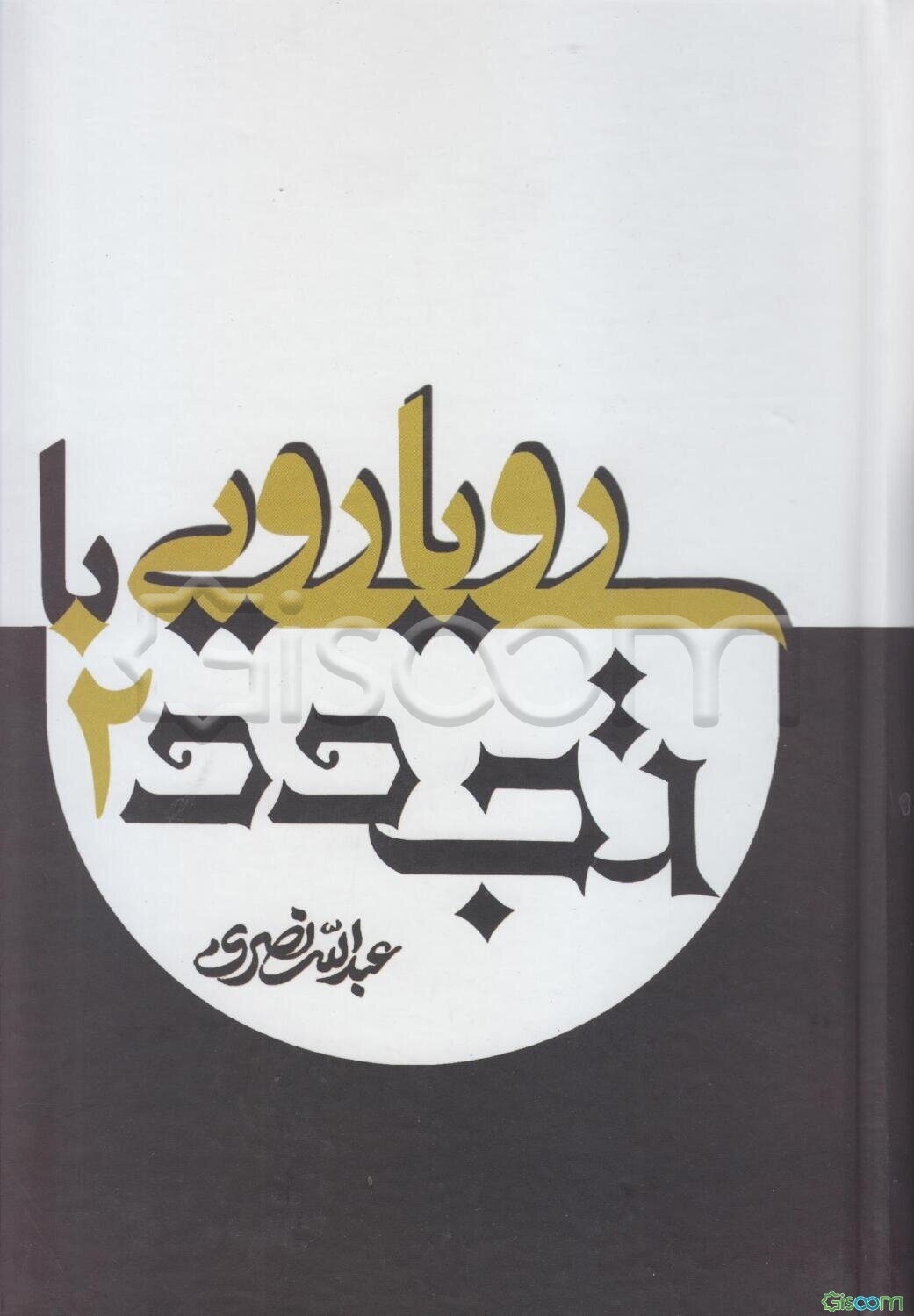 رویارویی با تجدد (دوره دو جلدی)
