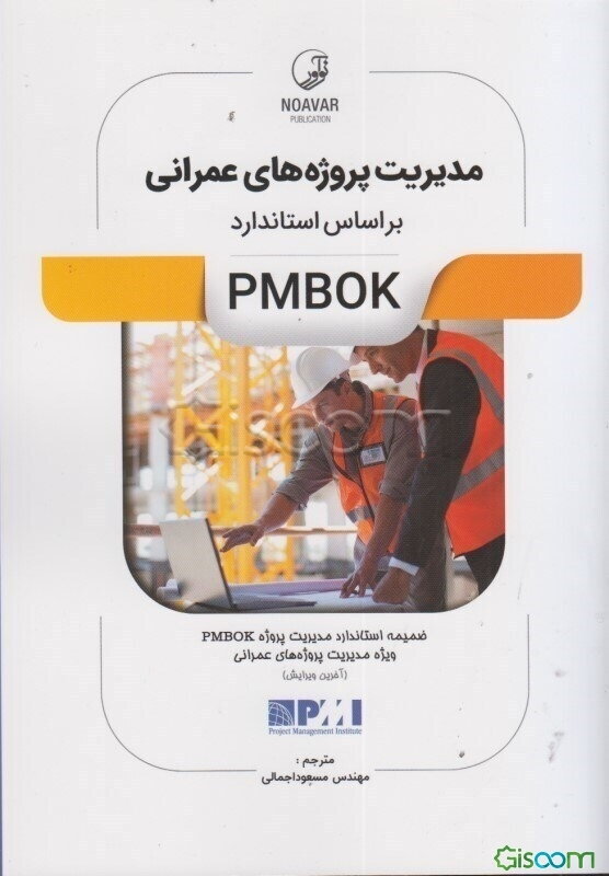 مدیریت پروژه‌های عمرانی بر اساس استاندارد PMBOK