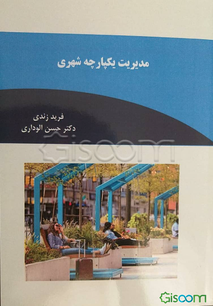 مدیریت یکپارچه شهری