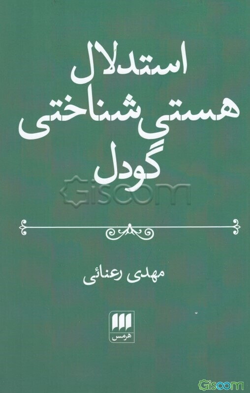 استدلال هستی‌شناختی گودل