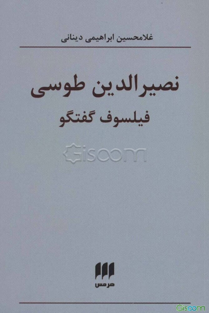 نصیرالدین طوسی: فیلسوف گفتگو