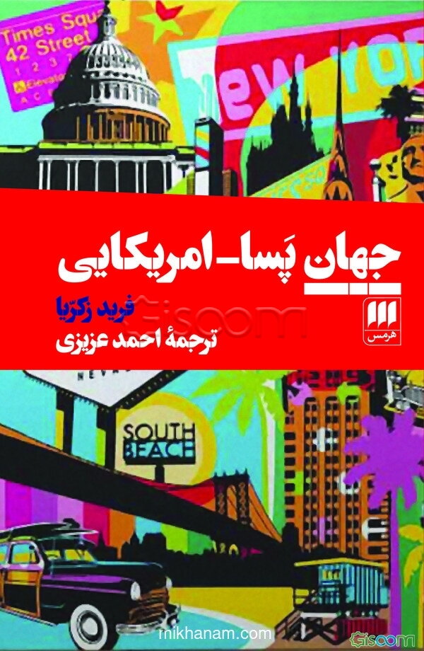 جهان پسا - امریکایی