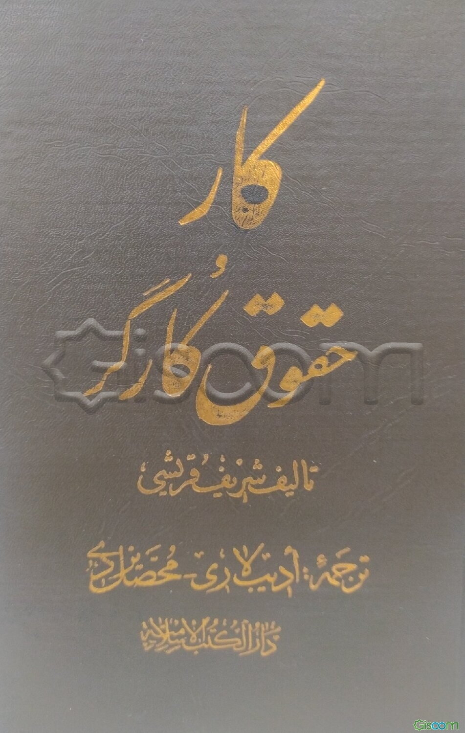 کار و حقوق کارگر