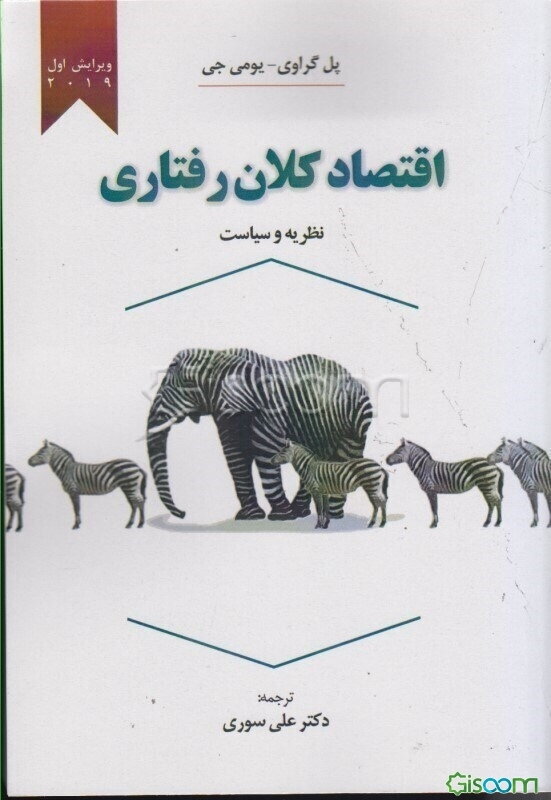 اقتصاد کلان رفتاری نظریه و سیاست