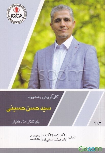 کارآفرینی به شیوه دکتر سیدحسن حسینی بنیانگذار هتل کانیار