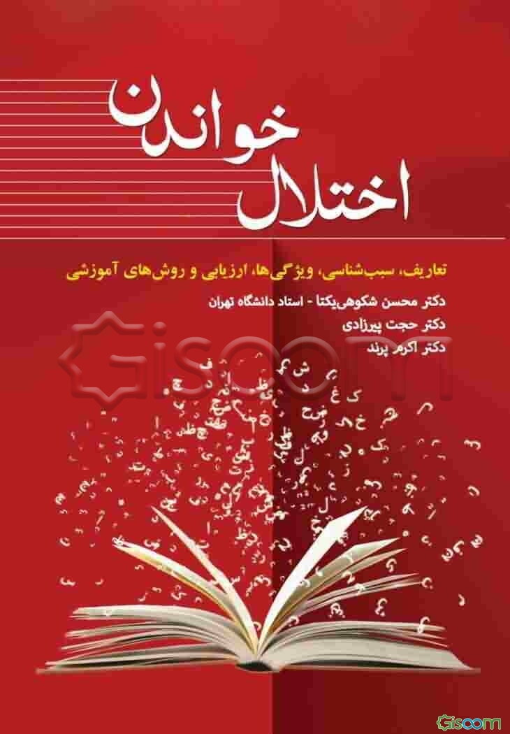 اختلال خواندن: سبب‌شناسی، ویژگی‌ها، ارزیابی و روش‌های آموزشی
