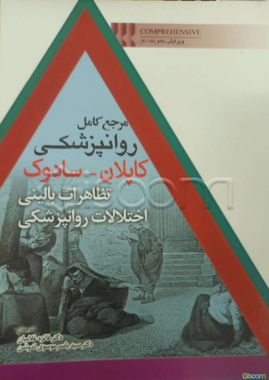مرجع کامل روانپزشکی کاپلان - سادوک: تظاهرات بالینی اختلالات روانپزشکی