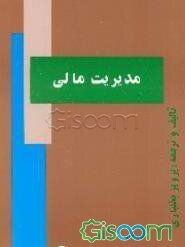 مدیریت مالی