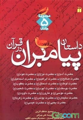 داستان پیامبران در قرآن دوره 5 جلدی
