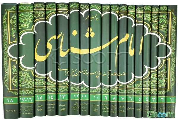 امام‌ شناسی دوره  چند جلدی