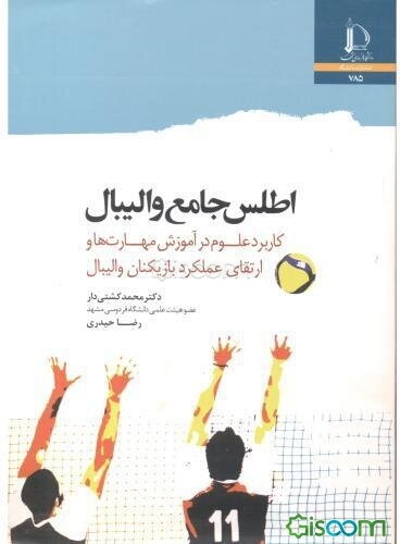 اطلس جامع والیبال: کاربرد علوم در آموزش مهارت‌ها و ارتقای عملکرد بازیکنان والیبال