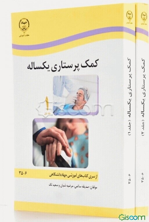 کمک‌پرستاری یکساله (دوره 2 جلدی)