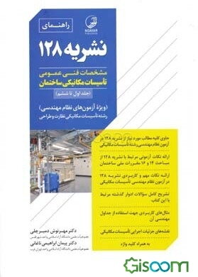 راهنمای نشریه 128: مشخصات فنی عمومی تاسیسات مکانیکی ساختمان (جلد اول تا ششم) ...