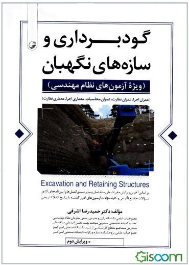 گودبرداری و سازه‌های نگهبان (ویژه آزمون‌های نظام مهندسی): عمران اجرا، عمران نظارت، عمران محاسبات، معماری اجرا، معماری نظارت ...