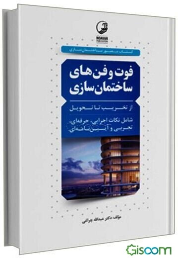 فوت و فن‌های ساختمان‌سازی: از تخریب تا تحویل