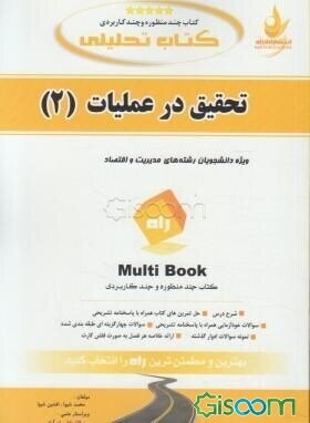 کتاب تحلیلی تحقیق در عملیات (2) ...