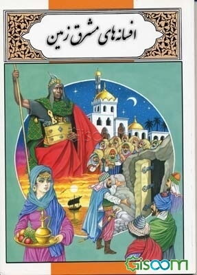 افسانه‌های مشرق زمین