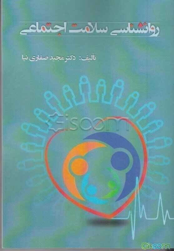 روانشناسی سلامت اجتماعی