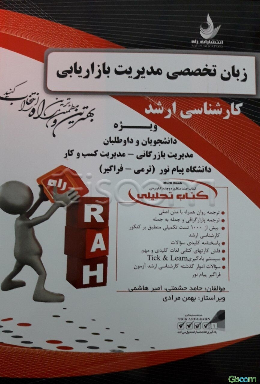 کتاب تحلیلی زبان تخصصی مدیریت بازاریابی: کارشناسی ارشد ...