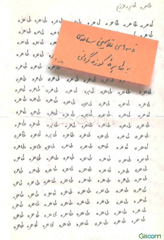 طاهره، طاهره‌ی عزیزم: نامه‌های غلامحسین ساعدی به طاهره کوزه‌گرانی