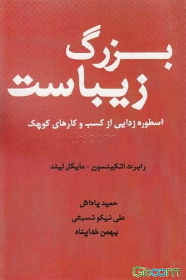 بزرگ زیباست: اسطوره‌زدایی از کسب و کارهای کوچک