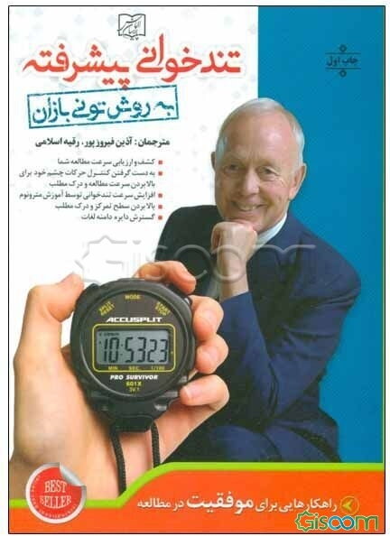 تندخوانی پیشرفته: راهکارهایی برای موفقیت در مطالعه: روشی متحول‌کننده برای افزایش سرعت مطالعه، درک مطلب و یادگیری