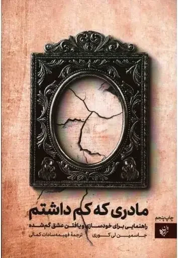 مادری که کم داشتم: راهنمایی برای خودسازی و یافتن عشق گم‌شده